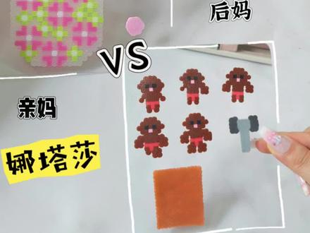 当拼豆遇见娜塔莎,后妈VS亲妈 #当我用拼豆许愿 #我在抖音玩拼豆 #娜塔莎 #拼豆 #拼豆豆