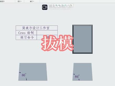 Creo 拔模命令 #教程 #3d建模 #3d设计 #干货 #机械 #工业设计