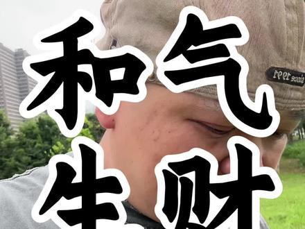 老话说和气生财,别让暴脾气赶跑了财气#人生感悟 #大实话 #认知