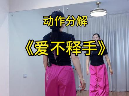 #爱不释手 动作分解教学教程#新新健身舞 #零基础学舞蹈