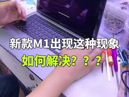 你的M1是否遇到这样的问题?#笔记本维修 #笔记本电脑 #MAC