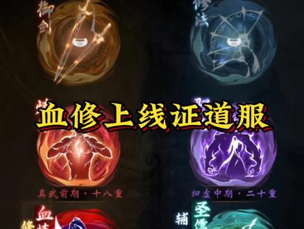血修上线证道服,四修已是多修的上限#一念逍遥