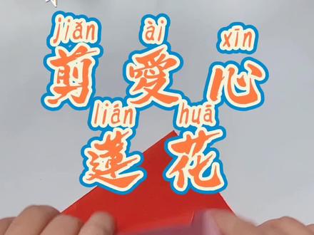剪一朵爱心莲花#零基础学剪纸 #团花 #创作灵感 #莲花 @DOU+小助手