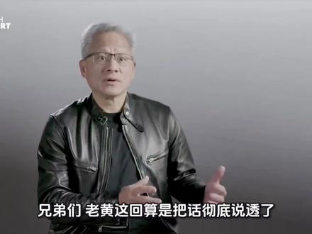 黄仁勋∶ 英伟达把市场让给了华为! #黄仁勋 #英伟达 #华为