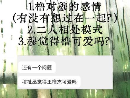穆祉丞觉得王橹杰可爱吗?
2.0来了 欢迎大家投稿后面几期问题~
#橹穆 #穆祉丞 #王橹杰