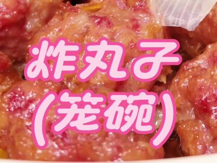 #真实生活分享官 即日起过油啦!各种炸物轮番登场,今天第一波就是牛肉丸!哈哈,年夜饭大餐上也可以搞个笼碗吃吃!🍚#年夜饭菜单提前曝光了 #年夜饭要有仪式感 #真材实料才能做出好味道 #炸丸子