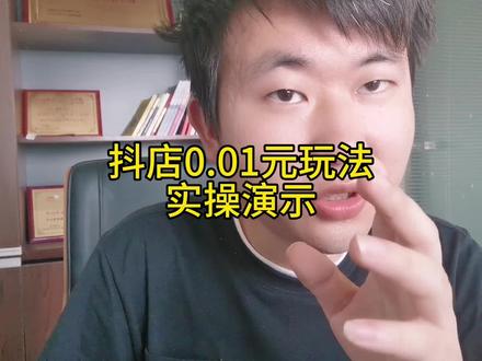 抖音小店最近新出的0.01元玩法是怎么设置的,实操演示#抖店 #抖音小店 #抖店运营