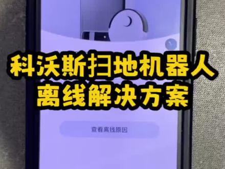 科沃斯扫地机器人离线解决方案,进来get一下吧……#科沃斯扫地机器人 #驻马店科沃斯扫地机器人 #大数据推荐给有需要的人 #智能改变生活 #买了不后悔的家电