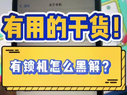 有锁机怎么黑解呢#亿个二手机知识 #苹果手机 #二手机 #华强北 #有锁机