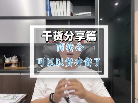 #商转公 #房产知识分享 #公积金 昆山商转公可以以贷充贷了,不知道的小伙伴可以转发给身边的朋友!