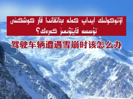 驾驶车辆遭遇雪崩时该怎么办
