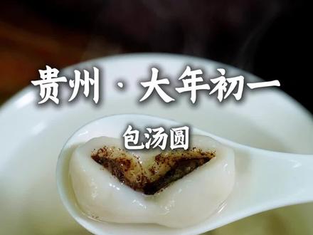 大年初一包汤圆,不知道是不是只有西南F4才有 #大年初一 #汤圆 #包汤圆 #吃汤圆 #传统习俗