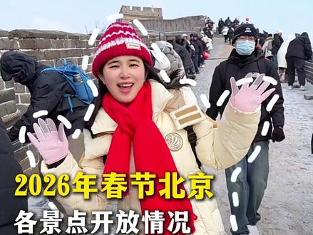 北京春节期间各景点开放情况 2026年2月春节期间北京各景点开放情况汇总,千万别跑空了#北京避坑指南 #北京旅游攻略 #北京景点预约指南 #北京纯玩团 #北京私人订制旅游小团