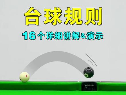 16种常见的台球基本规则&玩法详细介绍!新手初学者入门必看。点赞收藏起来!#台球 #台球规则 #台球教学