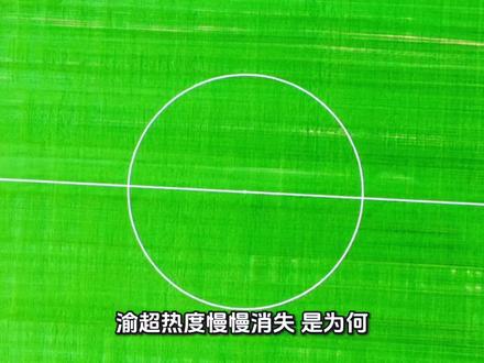 渝超总体热度消失是为何?#2025渝超 #2025年重庆城市足球超级联赛 #重师新传2023级戏剧与影视学类新媒体实训
