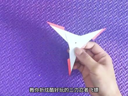 孩子都喜欢玩的超酷三刃忍者飞镖折纸玩具,简单好玩,开心一整天 #折纸飞镖 #亲子手工 #飞镖折纸 #忍者飞镖 #折纸玩具