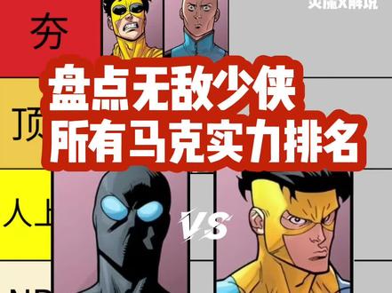 盘点无敌少侠所有马克变体 实力排名 3 #无敌少侠 #炎魔解说 #无敌少侠剪辑