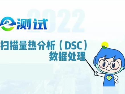 差示扫描量热分析DSC数据分析,建议点赞收藏#差示扫描量热仪 #实验室日常 #科研狗的日常 #科研 #e测试服务平台