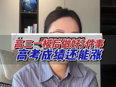 高三一模时间定在了9号10号11号,一模后做好三件事,高考成绩还能长#高中家长#高考志愿#高中升学规划#26届高考