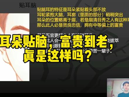 耳朵贴脑,富贵到老,真是这样吗?#每日运势 #国学智慧 #面相 #传统文化#五官密码识人术@DOU+小助手