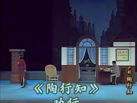 沪剧《陶行知》劝行 #张杏声 #陈甦萍