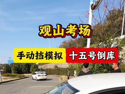 观山考场手动挡模拟