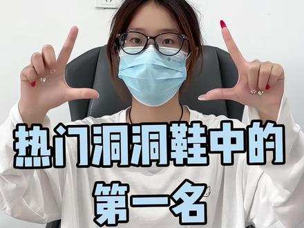 热门洞洞鞋中的第一名,你穿的在榜吗?/洞洞鞋推荐/卡骆驰洞洞鞋/洞洞鞋测评/拖鞋/小个子女生穿搭#洞洞鞋#crocs洞洞鞋/618#Mangoo洞洞鞋#洞洞鞋diy#洞洞鞋推荐@抖音小助手 @DOU+小助手