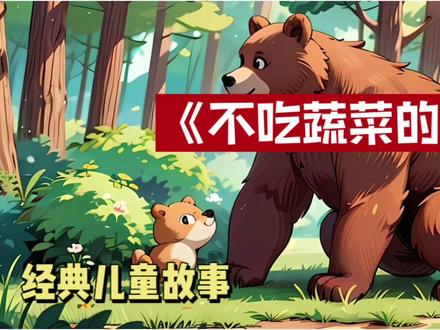 儿童经典故事《不吃蔬菜的危害》,3-6岁儿童睡前故事,有声绘本#幼儿故事 #绘本故事 #睡前故事 #启蒙早教动画
