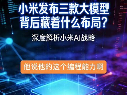 小米无预热官宣发布三款自研大模型,进军 AI 大模型第一梯队#小米大模型首次曝光 #小米大模型 #小米 #MiMo #AI大模型