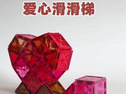 磁力片还可以这样玩,爱心滑滑梯搭建 磁力片爱心滑滑梯搭建教程,可以滚珠,可以当汽车跑道,太好玩了,赶紧和宝贝一起搭建吧#磁力片#磁力片玩法#益智玩具 #亲子玩具 #磁力片玩具教程