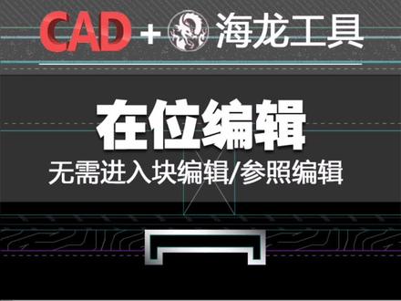 海龙工具--在位编辑#cad教程 #施工图深化