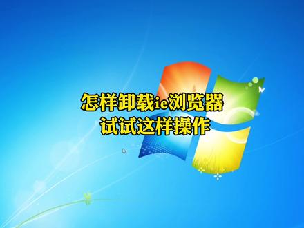 你想知道,怎样卸载ie浏览器吗? #东莞虎门 #东莞电脑组装 #附近电脑上门维修 #虎门电脑e修监控安装 #企业号小助手