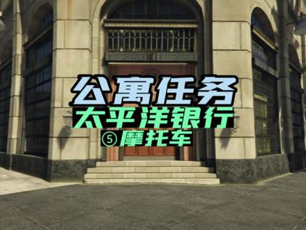太平洋银行差事最后一个准备任务,摩托车#地平线5 #steam游戏 #游戏日常 @DOU+小助手