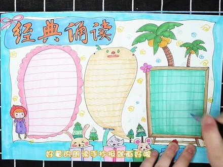 经典诵读小报手抄报。#手抄报 #小报 #儿童画