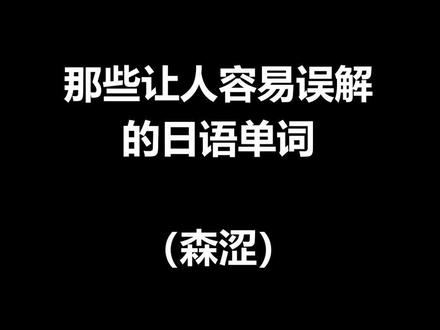 #日语 #日语考级 #高考日语 那些让人容易误会的日语(森涩)