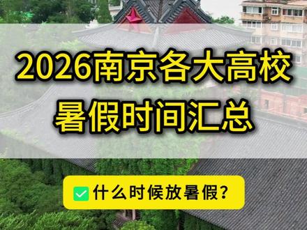 2026南京各大高校暑假时间定了!各校放暑假时间汇总→ #南京 #南京高校 #2026暑假 #高校放假时间 #暑假时间 @抖音作者助手 @DOU+小助手