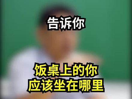 聚餐吃饭坐哪里?你要找准自己的位置!