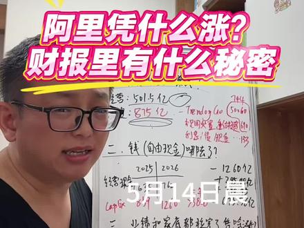 阿里涨8%引爆恒生科技,财报电话会传递了什么 #阿里巴巴公布第四季度财报 #腾讯财报 #AI产业链 #财报解读 #恒生科技
