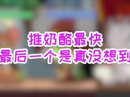 #猫和老鼠 #猫和老鼠手游 #网易猫和老鼠 推奶酪最快最后一个是真没想到~@猫和老鼠陈杰瑞 @猫和老鼠小不点 @抖音小助手