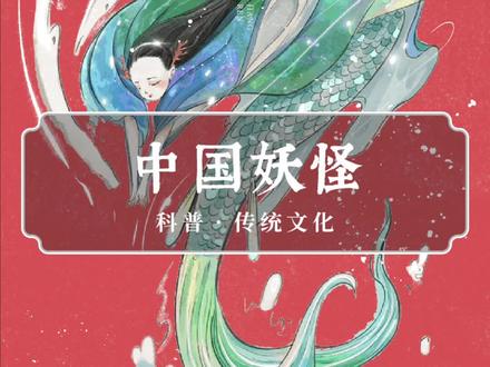 这本书为中国妖怪上户口,太赞了!#传统文化 #书 #科普