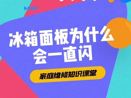 冰箱面板为什么会一直闪?#冰箱 #冰箱维修 #冰箱面板 #知识科普 #知识分享 @DOU+小助手 @抖音小助手