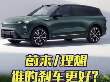 拆开蔚来和理想的刹车,我发现了这个秘密!@抖音汽车 @DOU+小助手 #抖音汽车 #带你懂车 #蔚来es8 #理想l9 #新能源汽车