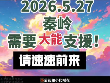 2026.5.27 秦岭需要大能支援!如有知此局怎解者 请速速前来!#秦岭 #神话故事 #民间故事 #故事汇 #讲故事