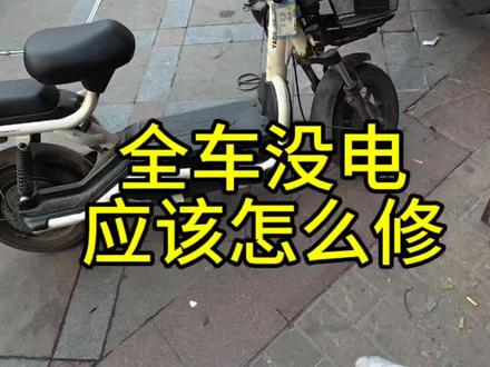 @济南小义修电动车 @一个义字 #电动车维修 #电动车全车没电 #电动车 #电动车线路图 #电动车维修教学