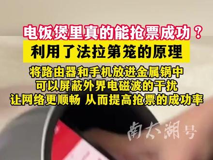 电饭煲里真的能抢票成功?(制作:小文)