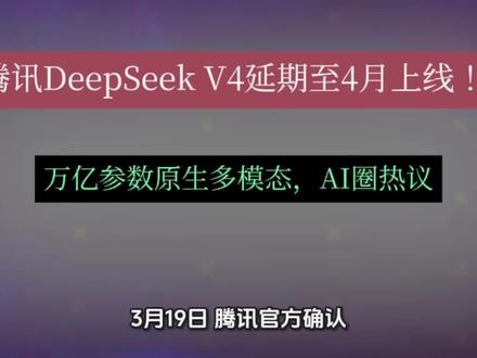 腾讯DeepSeek V4延期至4月上线!万亿参数原生多模态,AI圈热议