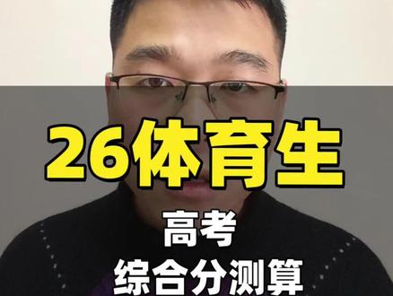 26高考体育综合分测算,能上什么学校#体育生 #福建体育高考 #福建体育生 #体育统招