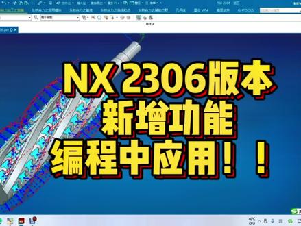 点赞+关注,学习不迷路!!#UG编程专业培训 #Imachining高速动态铣教程独家发售 #UG二粗终极优化教程 #U启NX2306#专业定制三轴四轴五轴编程专用主机和笔记本
