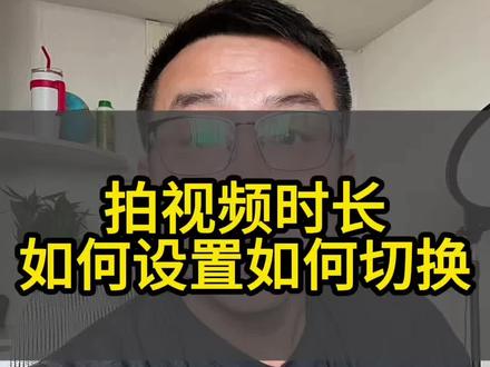 拍视频时长如何设置如何切换#视频处理指南 #视频制作优化 #经验分享主播 #抖音创业
