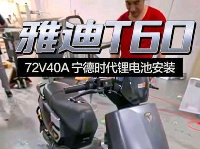 雅迪冠能6-T60型号电动车安装标准72V40A宁德时代锂电池全过程!第二集 #锂电池 #锂电池激光焊接机 #锂电池定制 #锂电池安装 #雅迪电动车锂电池